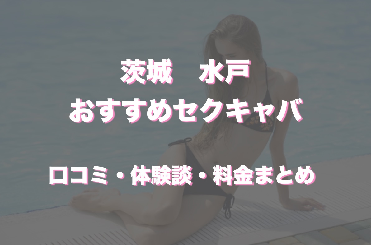 水戸のおすすめセクキャバ（おっパブ）は「Omotenashi」！口コミや体験談も徹底調査！ - 風俗の友