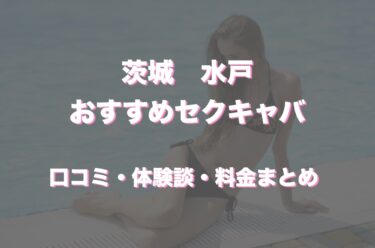 水戸のおすすめセクキャバ（おっパブ）は「Omotenashi」！口コミや体験談も徹底調査！