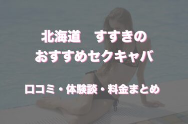 すすきののおすすめセクキャバ（おっパブ）７店舗をレビュー！口コミや体験談も徹底調査！