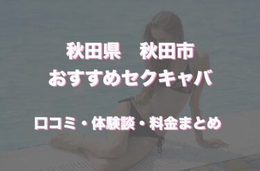 秋田のおすすめセクキャバ（おっパブ）は「レッスン」！口コミや体験談も徹底調査！