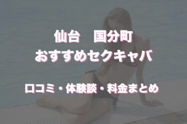 仙台国分町のおすすめセクキャバ（おっパブ）８店舗をレビュー！口コミや体験談も徹底調査！