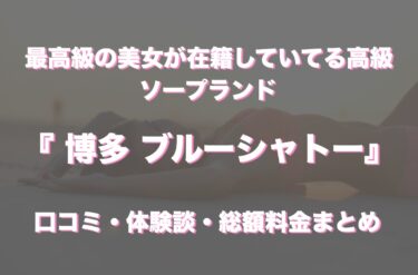 中洲ソープ「博多 ブルーシャトー」の口コミ・体験談まとめ｜NN／NS情報も徹底調査！