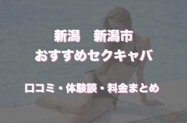 新潟のおすすめセクキャバ（おっパブ）４店舗をレビュー！口コミや体験談も徹底調査！