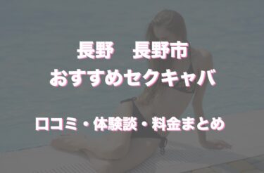 長野のおすすめセクキャバ（おっパブ）４店舗をレビュー！口コミや体験談も徹底調査！