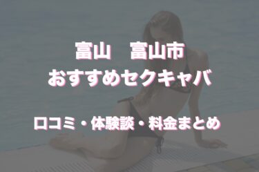 富山のおすすめセクキャバ（おっパブ）３店舗をレビュー！口コミや体験談も徹底調査！