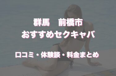 前橋のおすすめセクキャバ（おっパブ）は「遊女…yume」！口コミや体験談も徹底調査！