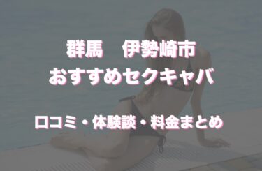 伊勢崎のおすすめセクキャバ（おっパブ）５店舗をレビュー！口コミや体験談も徹底調査！