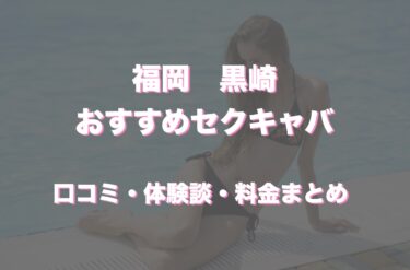 黒崎のおすすめセクキャバ（おっパブ）２店舗をレビュー！口コミや体験談も徹底調査！