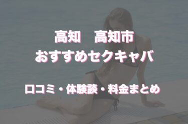 高知のおすすめセクキャバ（おっパブ）は「竜宮城」！口コミや体験談も徹底調査！