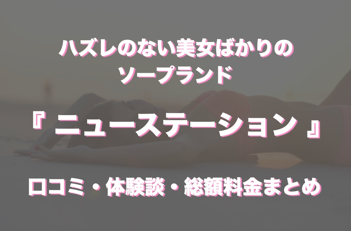 中洲ソープ「ニューステーション」の口コミ・体験談まとめ｜NN／NS情報も徹底調査！ - 風俗の友