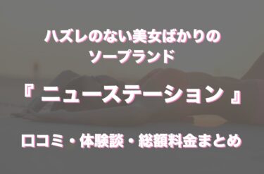 中洲ソープ「ニューステーション」の口コミ・体験談まとめ｜NN／NS情報も徹底調査！