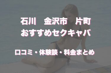 片町のおすすめセクキャバ（おっパブ）５店舗をレビュー！口コミや体験談も徹底調査！