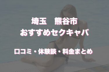 熊谷のおすすめセクキャバ（おっパブ）は「Club Jack」！口コミや体験談も徹底調査！