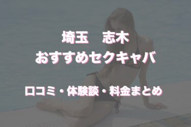 志木のおすすめセクキャバ（おっパブ）は「クラブ　シェル」！口コミや体験談も徹底調査！