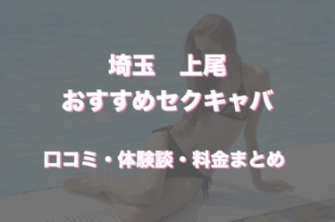 上尾のおすすめセクキャバ（おっパブ）は「アップテイル」！口コミや体験談も徹底調査！