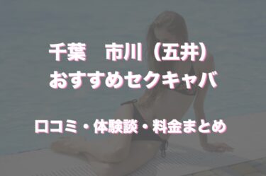 市川（五井）のおすすめセクキャバ（おっパブ）２店舗をレビュー！口コミや体験談も徹底調査！