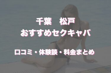 松戸のおすすめセクキャバ（おっパブ）３店舗をレビュー！口コミや体験談も徹底調査！