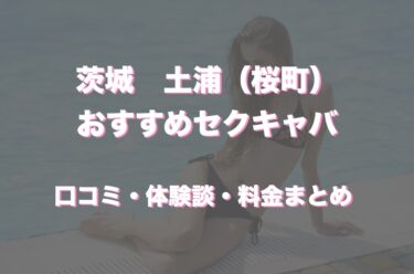 土浦（桜町）のおすすめセクキャバ（おっパブ）２店舗をレビュー！口コミや体験談も徹底調査！