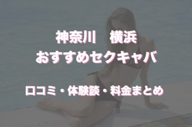 横浜のおすすめセクキャバ（おっパブ）５店舗をレビュー！口コミや体験談も徹底調査！