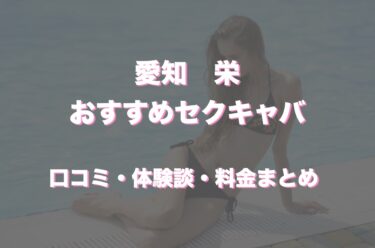 栄(名古屋)のおすすめセクキャバ（おっパブ）３店舗をレビュー！口コミや体験談も徹底調査！