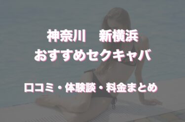 新横浜のおすすめセクキャバ（おっパブ）２店舗をレビュー！口コミや体験談も徹底調査！