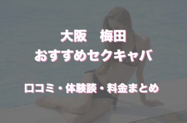 梅田のおすすめセクキャバ（おっパブ）10店舗をレビュー！口コミや体験談も徹底調査！