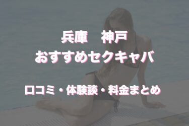 神戸のおすすめセクキャバ（おっパブ）5店舗をレビュー！口コミや体験談も徹底調査！