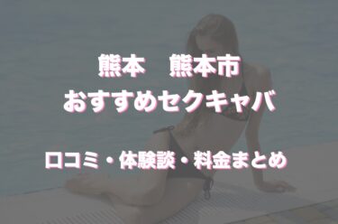 熊本のおすすめセクキャバ（おっパブ）３店舗をレビュー！口コミや体験談も徹底調査！