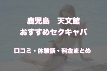 天文館（鹿児島）のおすすめセクキャバ（おっパブ）２店舗をレビュー！口コミや体験談も徹底調査！