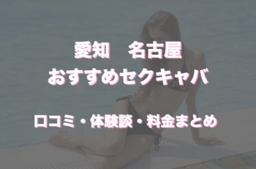 名古屋のおすすめセクキャバ（おっパブ）は「Club GOLD」！口コミや体験談も徹底調査！