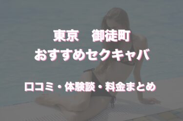 御徒町のおすすめセクキャバ（おっパブ）５店舗をレビュー！口コミや体験談も徹底調査！