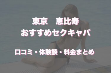 恵比寿のおすすめセクキャバ（おっパブ）３店舗をレビュー！口コミや体験談も徹底調査！