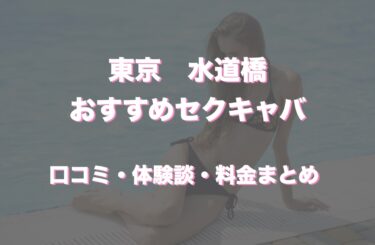 水道橋のおすすめセクキャバ（おっパブ）５店舗をレビュー！口コミや体験談も徹底調査！