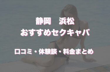 浜松のおすすめセクキャバ（おっパブ）3店舗をレビュー！口コミや体験談も徹底調査！