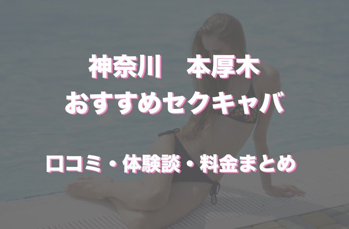 本厚木のおすすめセクキャバ（おっパブ）３店舗をレビュー！口コミや体験談も徹底調査！ - 風俗の友