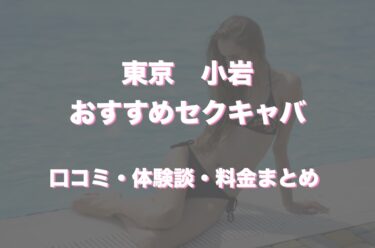 小岩のおすすめセクキャバ（おっパブ）４店舗をレビュー！口コミや体験談も徹底調査！