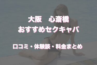 心斎橋のおすすめセクキャバ（おっパブ）4店舗をレビュー！口コミや体験談も徹底調査！