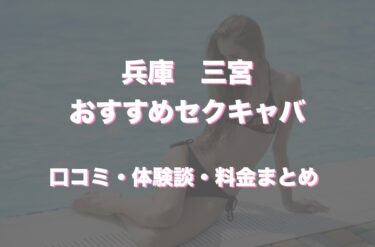 三宮のおすすめセクキャバ（おっパブ）５店舗をレビュー！口コミや体験談も徹底調査！