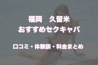 久留米のおすすめセクキャバ（おっパブ）「VANILLA（バニラ）」！口コミや体験談も徹底調査！