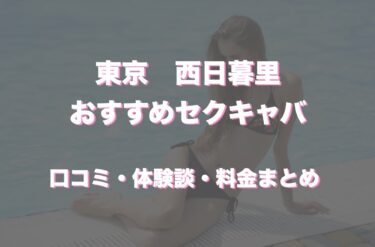 西日暮里のおすすめセクキャバ（おっパブ）４店舗をレビュー！口コミや体験談も徹底調査！