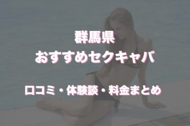 群馬県のおすすめセクキャバ（おっパブ）10店舗をレビュー！口コミや体験談も徹底調査！