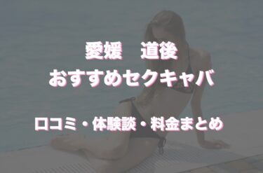 道後のおすすめセクキャバ（おっパブ）は「NEWスーパーガールズ松山」！口コミや体験談も徹底調査！