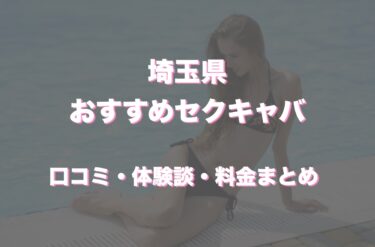 埼玉県のおすすめセクキャバ（おっパブ）10店舗をレビュー！口コミや体験談も徹底調査！