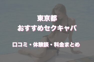 東京のおすすめセクキャバ（おっパブ）11店舗をレビュー！口コミや体験談も徹底調査！