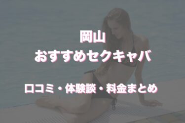 岡山のおすすめセクキャバ（おっパブ）４店舗をレビュー！口コミや体験談も徹底調査！