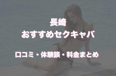 【2022年最新】長崎のおすすめセクキャバ（おっパブ）はどこ？口コミや体験談も徹底調査！