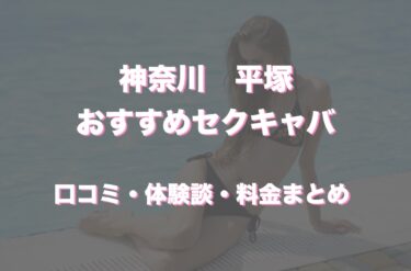 平塚のおすすめセクキャバは「Color」！口コミや体験談も徹底調査！