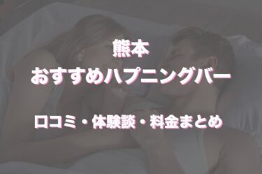 熊本にハプニングバーってある？おすすめなのか口コミや体験談も徹底調査！