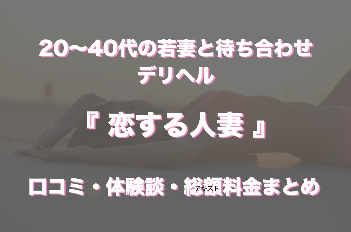 藤沢のデリヘル「恋する人妻」の口コミ・体験談まとめ｜NN／NS情報も徹底調査！ - 風俗の友