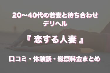 藤沢のデリヘル「恋する人妻」の口コミ・体験談まとめ｜NN／NS情報も徹底調査！